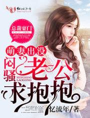 萌妻出没请注意乔雨薇