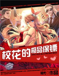 校花的极品保镖林风