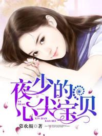 夜少的心尖宝贝免费妈妈冲鸭