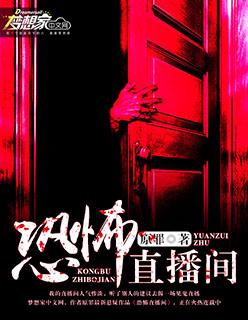 恐怖直播吓人不