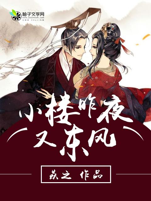 风花秋月何时了往事知多少小楼昨夜又东风