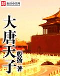 大唐天子有哪些人