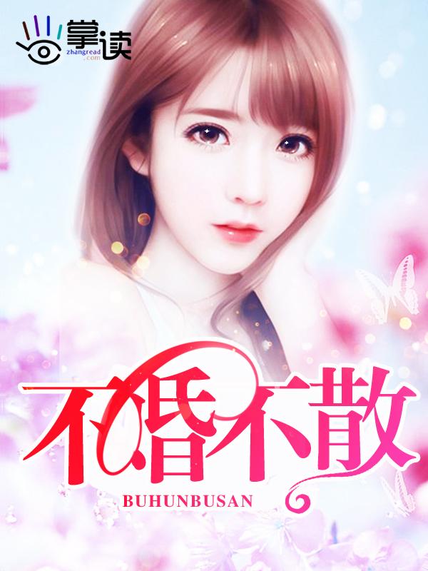 不婚不散 肖战王一博在线阅读
