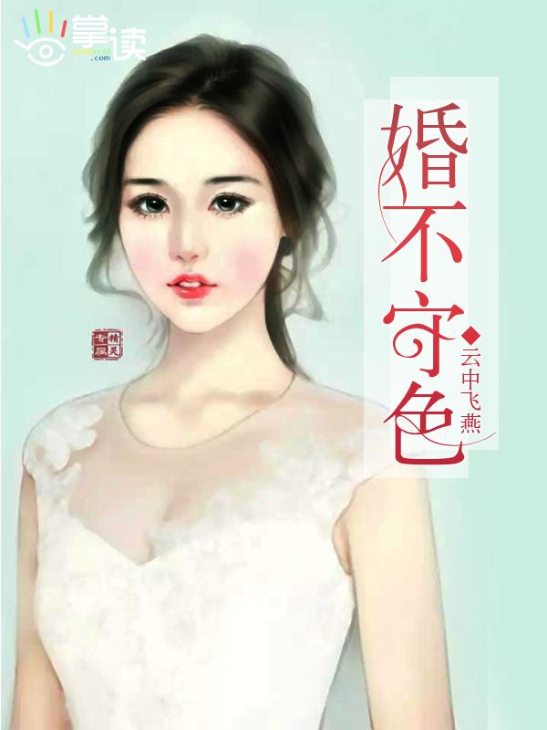 婚不守舍gl笔锋纵横格格党