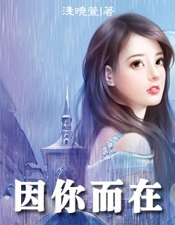 因你而在的故事爱莉希雅