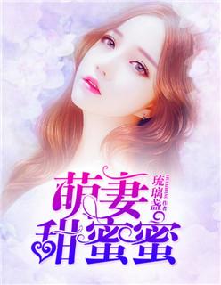 萌妻甜蜜蜜禁欲总裁惹不得 浅安安