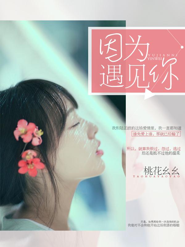 因为遇见你张雨欣出狱