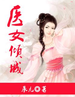 医女倾国