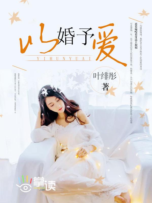 以婚为饵全文免费