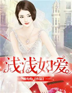 浅浅如爱知乎
