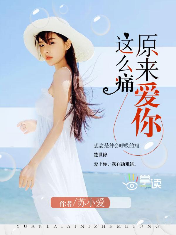 原来爱你这么痛韩剧