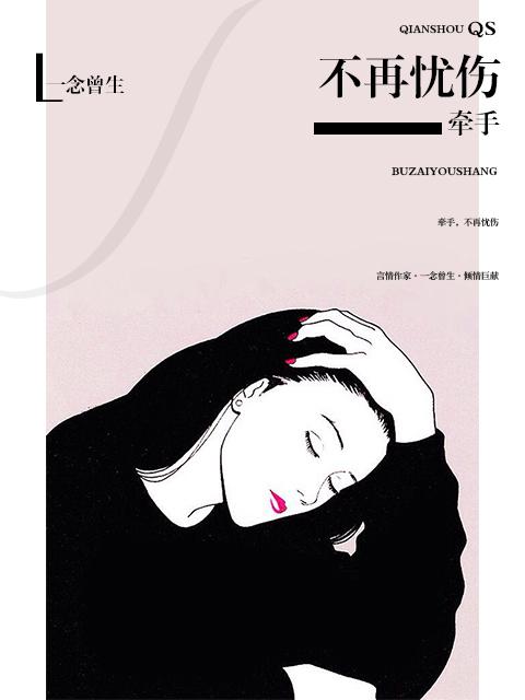 牵起的手不再松开