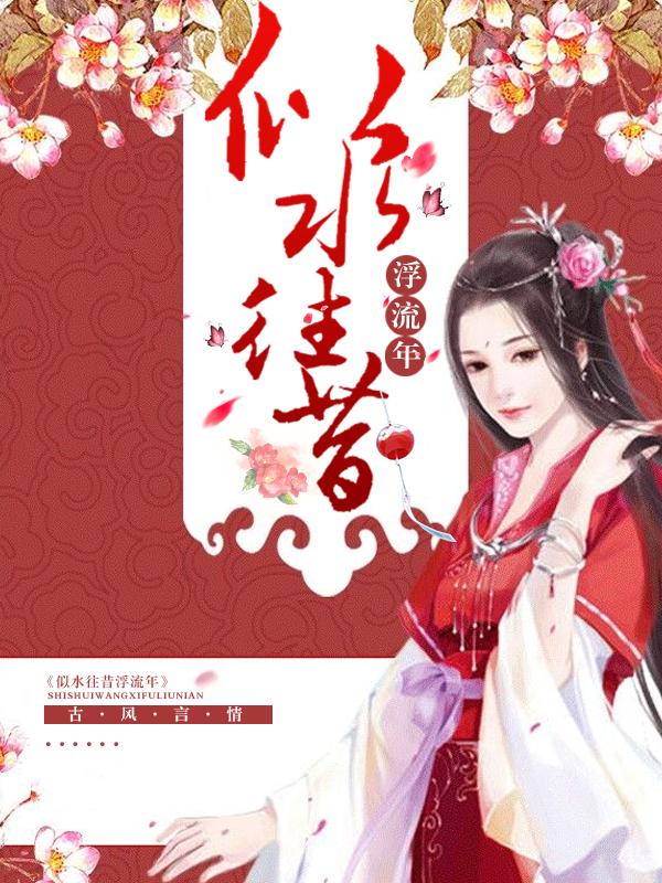 似水往昔浮流年的意思