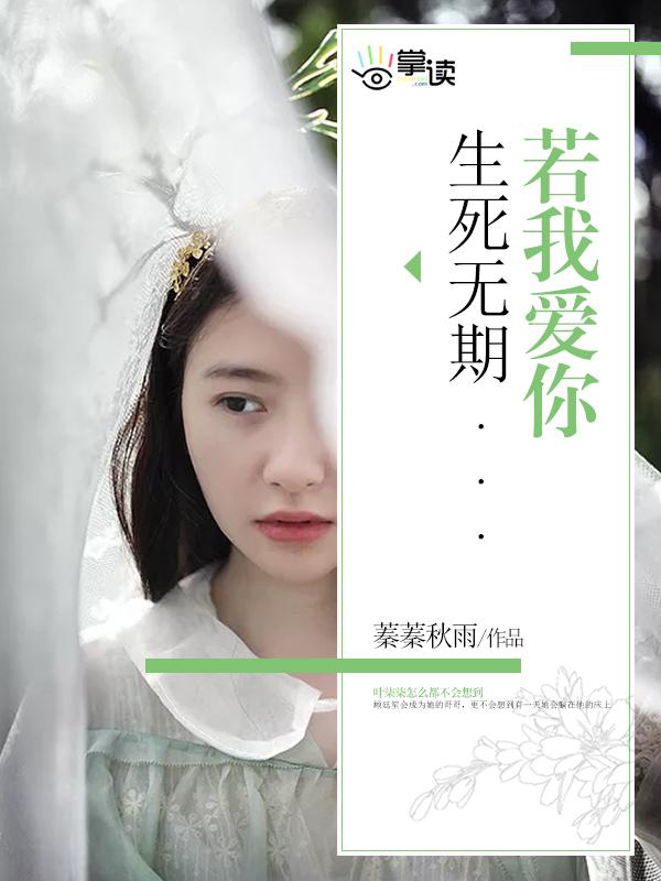 若我爱你 生死无期