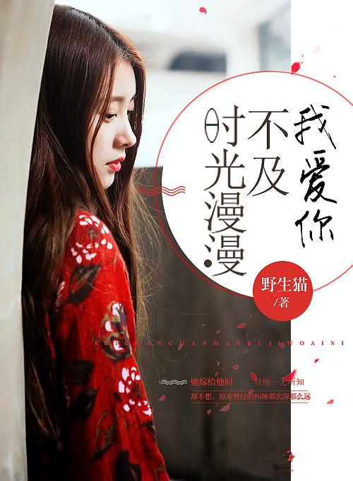 时光不及你情深漫画6