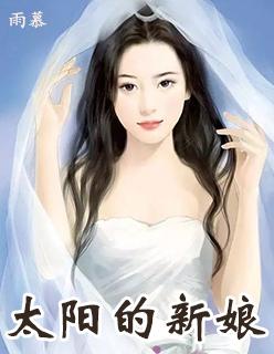 太阳的新娘电影