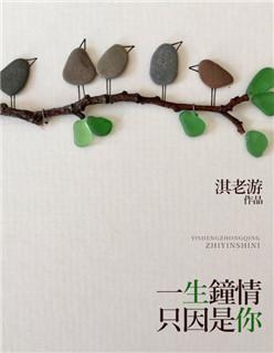一生只钟情于你英文