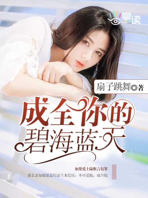 成全你的碧海蓝天在线阅读全文