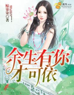余生有你才安好百科