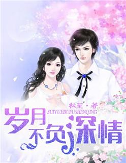 岁月不负深情爆火短剧