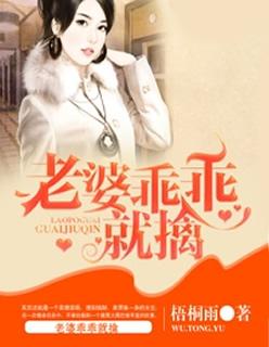 老婆乖乖对我负责免费阅读