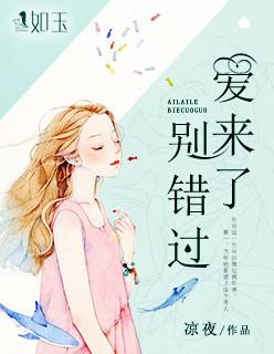 爱来了别错过2第9集