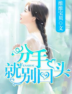 分手别回头的网名女