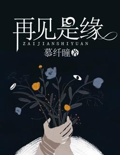 再遇是缘难再爱