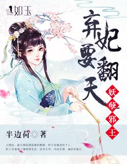 妖孽王爷弃妃圣女免费