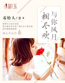 与你风月相尽欢 苏怡人