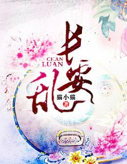 长安乱女主喜乐名字的含义