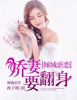 娇妻要翻身!