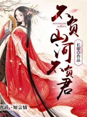 不负山河不负君免费阅读