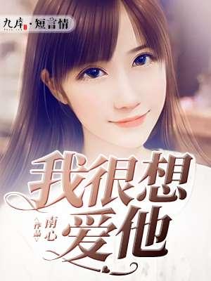 我想我很爱她