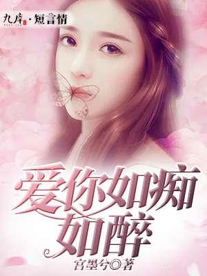 爱你如痴如醉电视剧全集