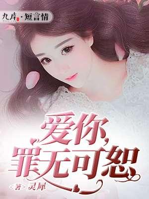爱你罪无可恕 第1章