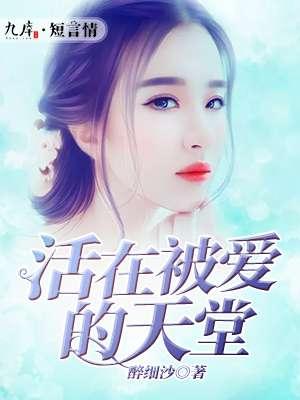 活在被爱的天堂百度