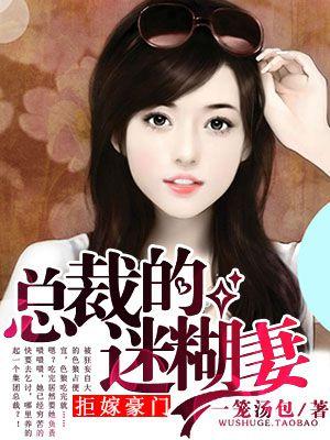 拒嫁豪门总裁追妻成瘾