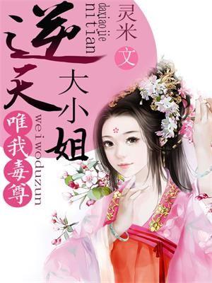 唯我毒尊逆天大小姐