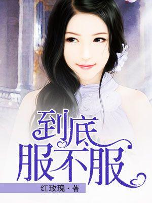 服不服的意思