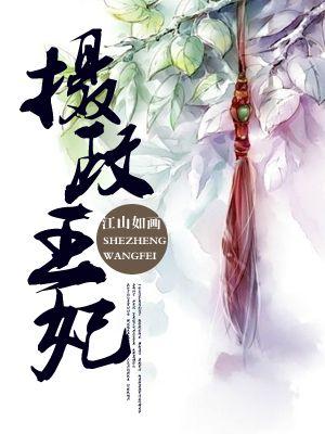 摄政王妃太嚣张免费阅读全文无弹窗