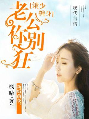 饿狼缠身老公别过来