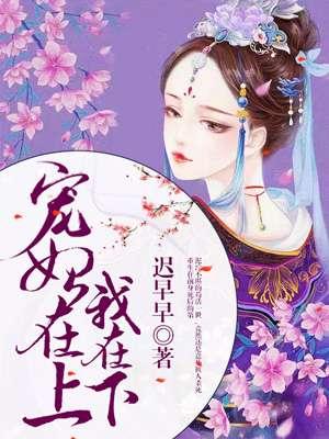 宠妃上位的推荐
