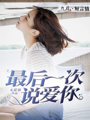 最后一次说爱你英语
