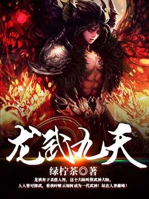 龙武九天精彩亮相