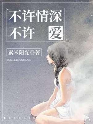 不许深情不许象爱