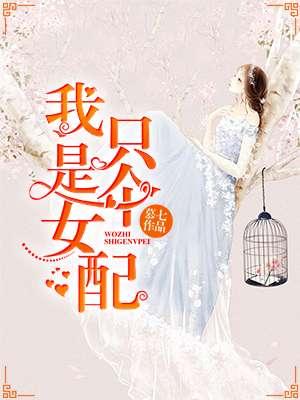 我只是个女配短剧免费观看