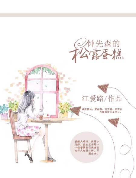 钟先森的松露蛋糕 江爱路