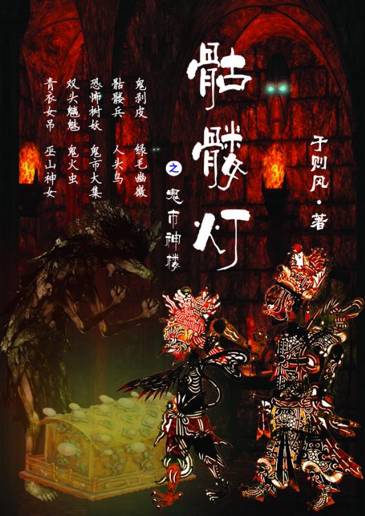 骷髅灯树木