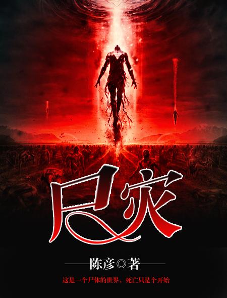 尸灾来临时